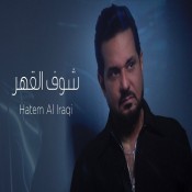 كلمات اغنية شوف القهر - حاتم العراقي
