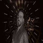 كلمات اغنية عشرتنا سويه - نصرت البدر