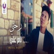 كلمات اغنية راحتي