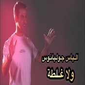 كلمات اغنية ولا غلطة