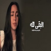 كلمات  اغنية البقاء لله يا مشاعر