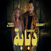 كلمات اغنية دبابة