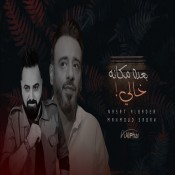 كلمات اغنية بعده مكانه خالي - نصرت البدر
