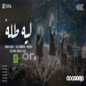 كلمات اغنية ليه طله
