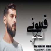 كلمات اغنية  قسوني - احمد مشعل