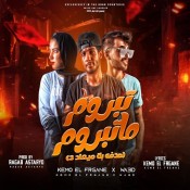 كلمات مهرجان تبروم ماتبروم - رجب استريو