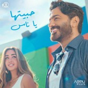 كلمات اغنية حبيتها يا ناس من فيلم بحبك - تامر حسني