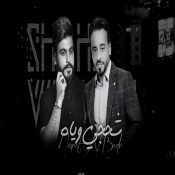 كلمات اغنية شحجي وياه