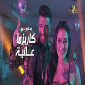 كلمات اغنية كاريزما عالية - اسلام نبوي