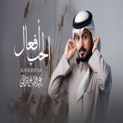 كلمات شيلة الحب افعال - عبدالله ال مخلص