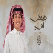 كلمات شيلة بسمتك لي - محمد بن غرمان