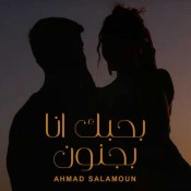 كلمات اغنية بحبك أنا بجنون - احمد سلمون