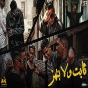 كلمات مهرجان ثابت ولا بتهز - احمد نافع