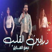 كلمات اغنية درابين القلب - حسن الهايل