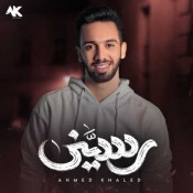 كلمات اغنية رسيني - احمد خالد