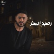 كلمات اغنية رصيد الستر - محمد شاهين