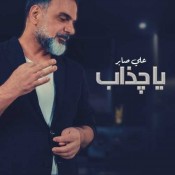 كلمات اغنية يا جذاب - علي صابر