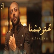 كلمات اغنية هتوحشنا