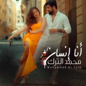 كلمات اغنية انا انسان