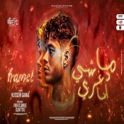 كلمات مهرجان ماشي دوغري انا - فرامل العندليب