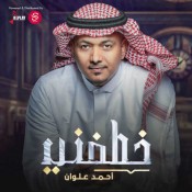 كلمات اغنية خطفني