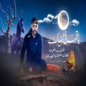 كلمات اغنية يا قمر في ضياك