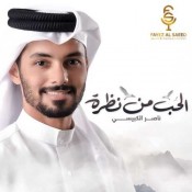كلمات اغنية الحب من نظرة - ناصر الكبيسي