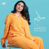 كلمات اغنية حبك ربح - ناتاشا