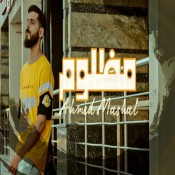 كلمات اغنية مظلوم - احمد مشعل