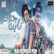 كلمات اغنية جود نايت - تامر النزهي