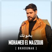 كلمات اغنية بخونك - محمد المجذوب