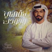 كلمات اغنية ينقصني وجودك - محمد الشحي
