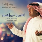 كلمات اغنية اهلين يا حبي القديم