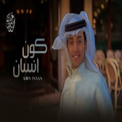 كلمات شيلة كون انسان - محمد بن غرمان