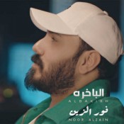 كلمات اغنية الباخرة - نور الزين