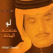 كلمات اغنية لو كلفتني المحبه