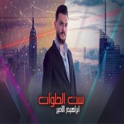كلمات اغنية ست الحلوات - ابراهيم الامير