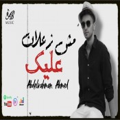 كلمات اغنية انا مش زعلان عليك