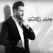 كلمات اغنية هامل روحي - ابراهيم الامير