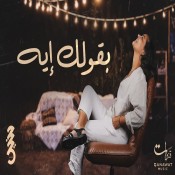 كلمات اغنية بقولك إيه - حنين