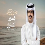 كلمات اغنية شعور التفاؤل - منصور بن خالد