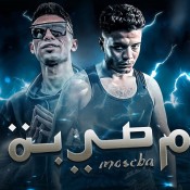 كلمات مهرجان مصيبه