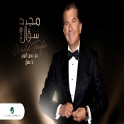 كلمات اغنية مجرد سؤال - وليد توفيق