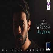 كلمات اغنية مجاش منك - احمد بتشان