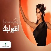 كلمات اغنية انتوراجك