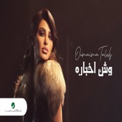 كلمات اغنية وش اخباره