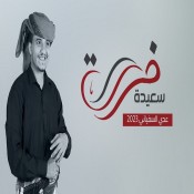 كلمات اغنية فرصة سعيدة - عدي السفياني