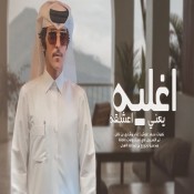 كلمات اغنية اغليه يعني اعشقه