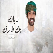 كلمات اغنية رايات بن طارق - أسعد البطحري