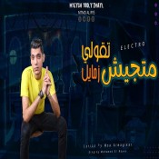 كلمات مهرجان متجيش تقولي زمايل - محمد الريس